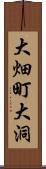 大畑町大洞 Scroll