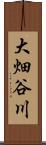 大畑谷川 Scroll