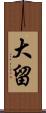 大留 Scroll