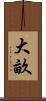 大畝 Scroll