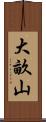 大畝山 Scroll