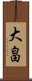 大畠 Scroll