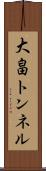 大畠トンネル Scroll