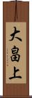 大畠上 Scroll