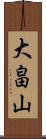 大畠山 Scroll