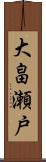 大畠瀬戸 Scroll
