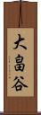 大畠谷 Scroll