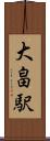 大畠駅 Scroll