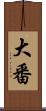 大番 Scroll