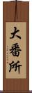 大番所 Scroll