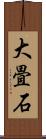 大畳石 Scroll