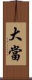大當 Scroll