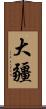 大疆 Scroll