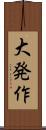 大発作 Scroll