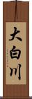 大白川 Scroll