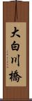 大白川橋 Scroll