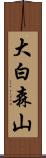 大白森山 Scroll