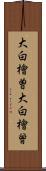 大白檜曽 Scroll