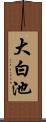 大白池 Scroll