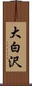 大白沢 Scroll