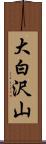 大白沢山 Scroll