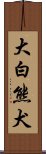 大白熊犬 Scroll