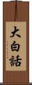 大白話 Scroll