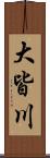 大皆川 Scroll