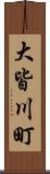 大皆川町 Scroll