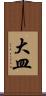 大皿 Scroll
