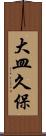 大皿久保 Scroll