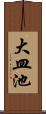 大皿池 Scroll