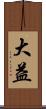 大益 Scroll