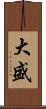 大盛 Scroll