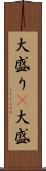 大盛り(P) Scroll