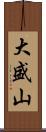 大盛山 Scroll