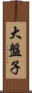 大盤子 Scroll