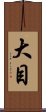 大目 Scroll