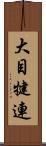 大目犍連 Scroll