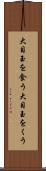 大目玉を食う Scroll