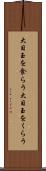 大目玉を食らう Scroll