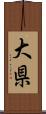 大県 Scroll