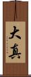 大真 Scroll