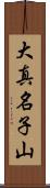 大真名子山 Scroll