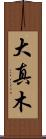 大真木 Scroll
