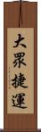 大眾捷運 Scroll