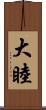 大睦 Scroll