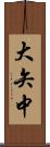 大矢中 Scroll
