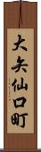 大矢仙口町 Scroll