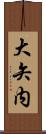 大矢内 Scroll
